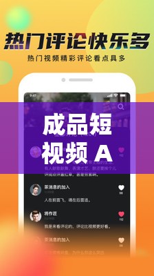 成品短视频 APP 推荐：发现更多精彩