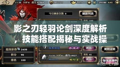 影之刃轻羽论剑深度解析，技能搭配揭秘与实战操作攻略指南