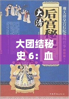 大团结秘史 6：血缘关系背后的隐秘故事