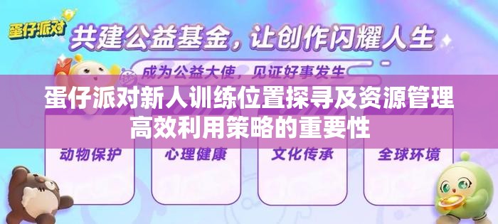 蛋仔派对新人训练位置探寻及资源管理高效利用策略的重要性