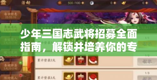 少年三国志武将招募全面指南，解锁并培养你的专属三国英雄梦之旅