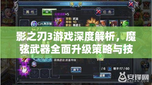 影之刃3游戏深度解析，魔弦武器全面升级策略与技巧指南