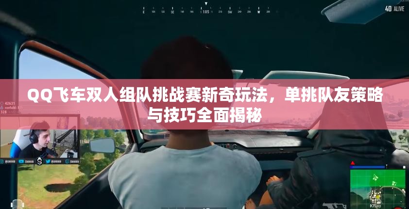QQ飞车双人组队挑战赛新奇玩法，单挑队友策略与技巧全面揭秘
