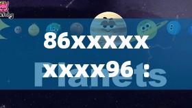 86xxxxxxxxx96 ：一段神秘数字背后的未知故事