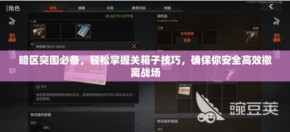 暗区突围必备，轻松掌握关箱子技巧，确保你安全高效撤离战场