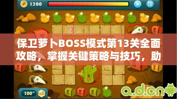 保卫萝卜BOSS模式第13关全面攻略，掌握关键策略与技巧，助你轻松击败BOSS