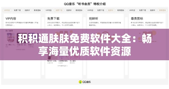 积积通肤肤免费软件大全：畅享海量优质软件资源