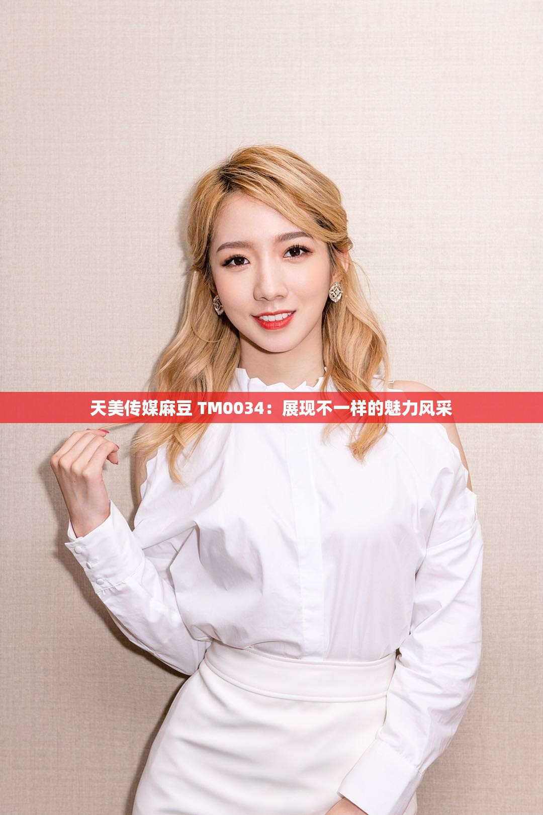 天美传媒麻豆 TM0034：展现不一样的魅力风采