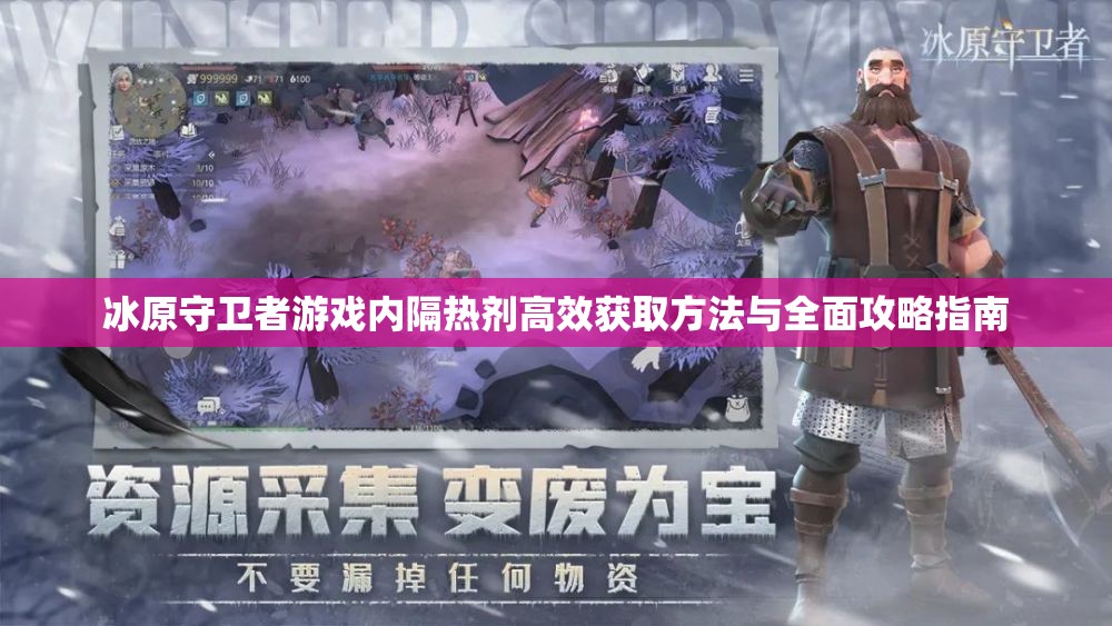 冰原守卫者游戏内隔热剂高效获取方法与全面攻略指南