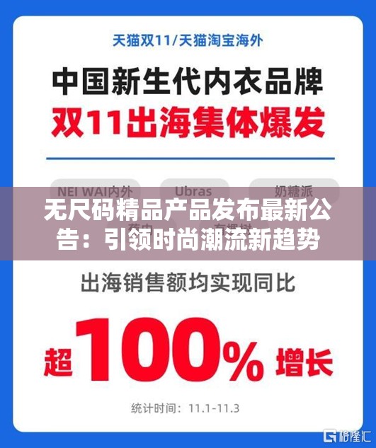 无尺码精品产品发布最新公告：引领时尚潮流新趋势