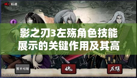 影之刃3左殇角色技能展示的关键作用及其高效管理技巧解析