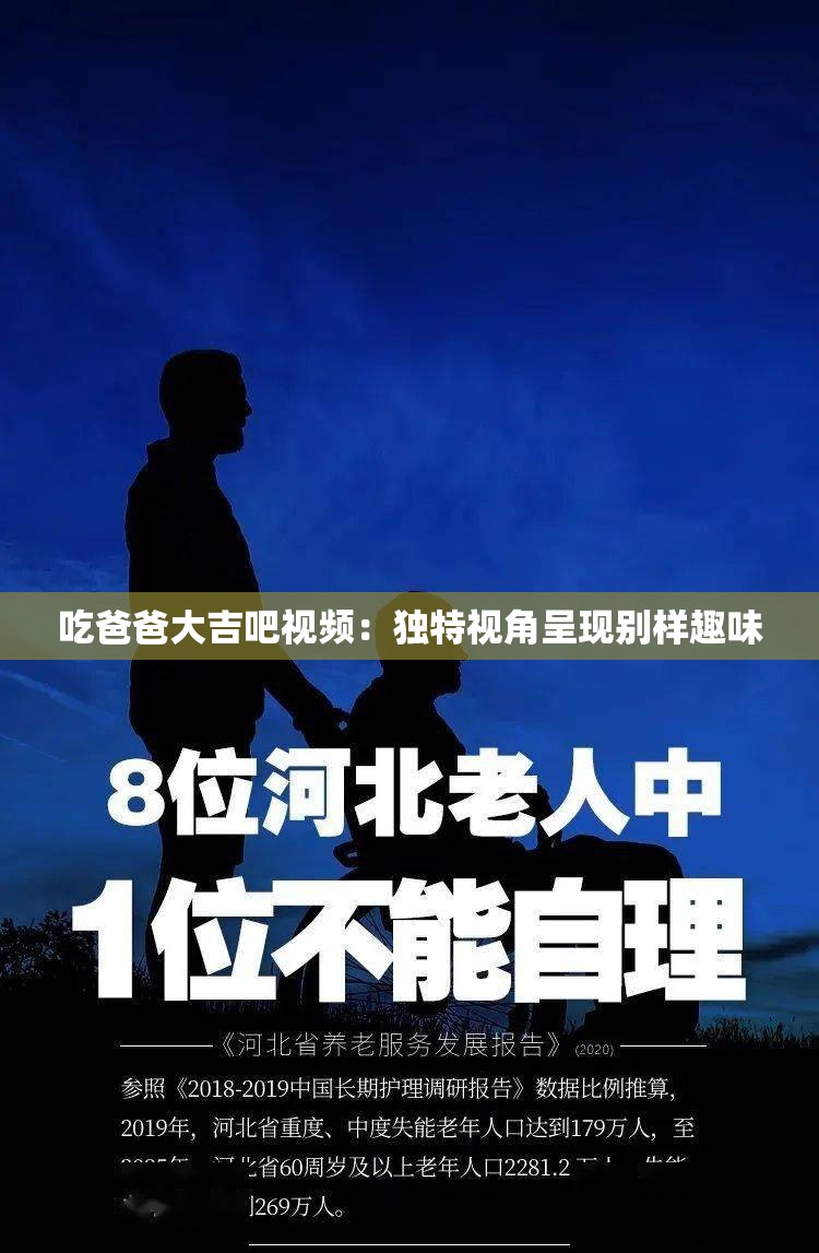 吃爸爸大吉吧视频：独特视角呈现别样趣味