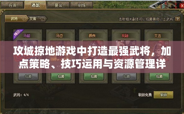 攻城掠地游戏中打造最强武将，加点策略、技巧运用与资源管理详解