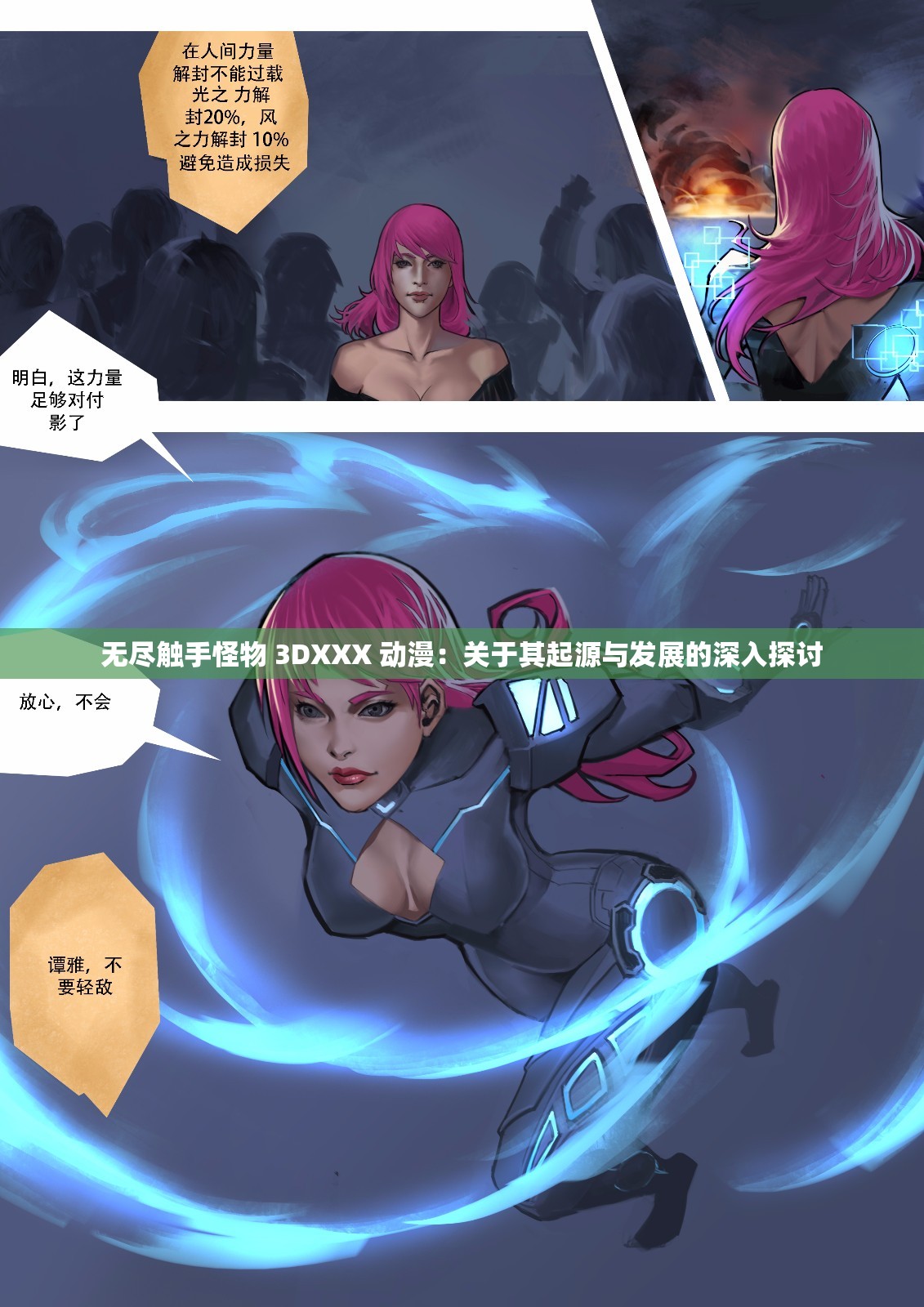 无尽触手怪物 3DXXX 动漫：关于其起源与发展的深入探讨