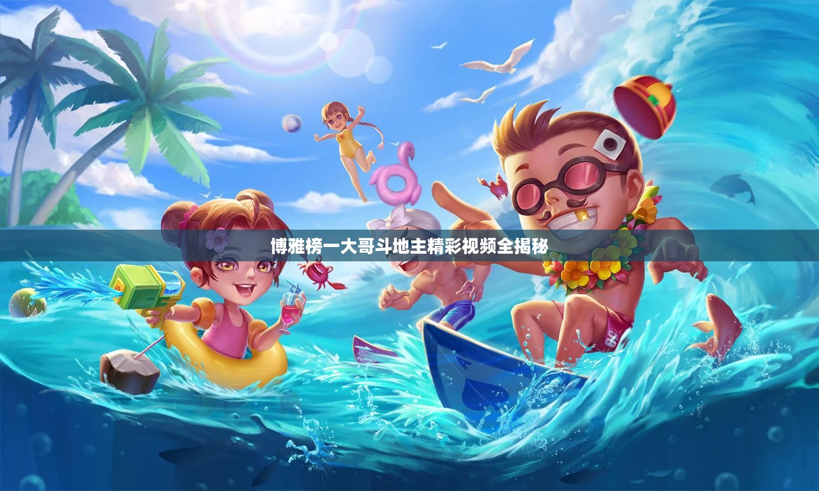 博雅榜一大哥斗地主精彩视频全揭秘