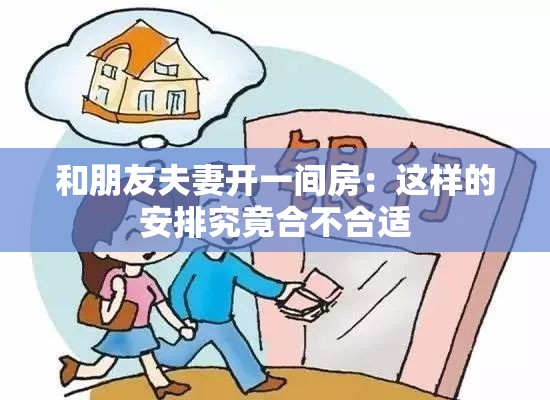 和朋友夫妻开一间房：这样的安排究竟合不合适