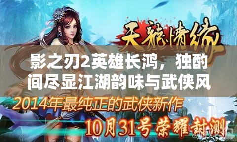 影之刃2英雄长鸿，独酌间尽显江湖韵味与武侠风情