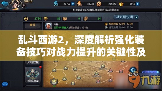 乱斗西游2，深度解析强化装备技巧对战力提升的关键性及高效资源管理策略