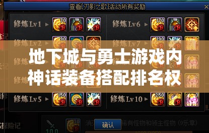 地下城与勇士游戏内神话装备搭配排名权威大揭秘