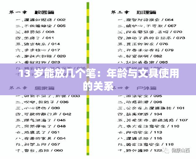 13 岁能放几个笔：年龄与文具使用的关系