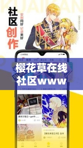 樱花草在线社区www：一个充满活力与精彩的互动平台