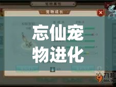 忘仙宠物进化全面攻略，揭秘二代萌宠培育与解锁新篇章秘籍