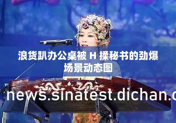 浪货趴办公桌被 H 揉秘书的劲爆场景动态图