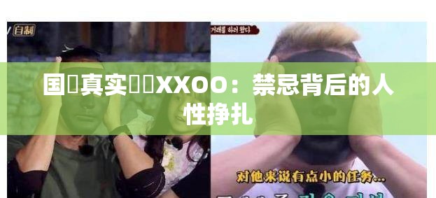 国產真实亂倫XXOO：禁忌背后的人性挣扎