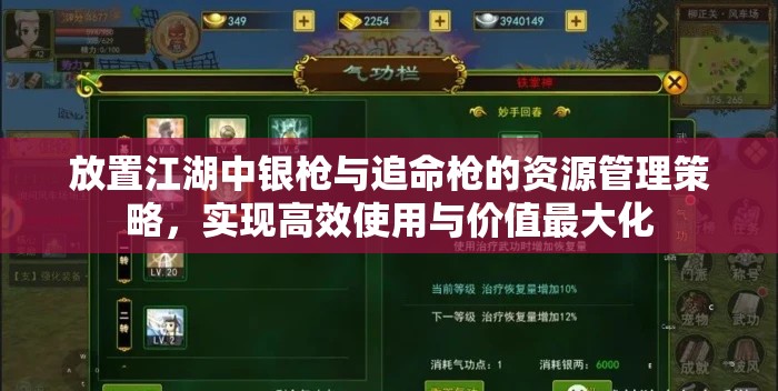 放置江湖中银枪与追命枪的资源管理策略，实现高效使用与价值最大化