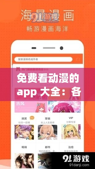 免费看动漫的 app 大全：各类优质动漫观看应用汇总