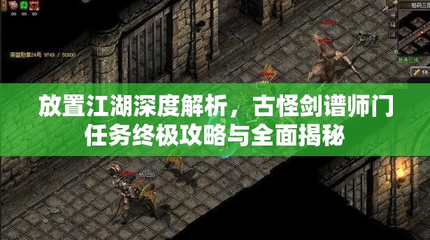 放置江湖深度解析，古怪剑谱师门任务终极攻略与全面揭秘