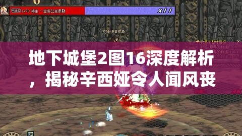 地下城堡2图16深度解析，揭秘辛西娅令人闻风丧胆的致命技能