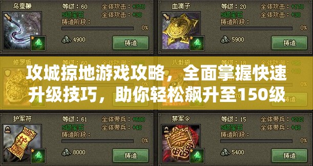 攻城掠地游戏攻略，全面掌握快速升级技巧，助你轻松飙升至150级