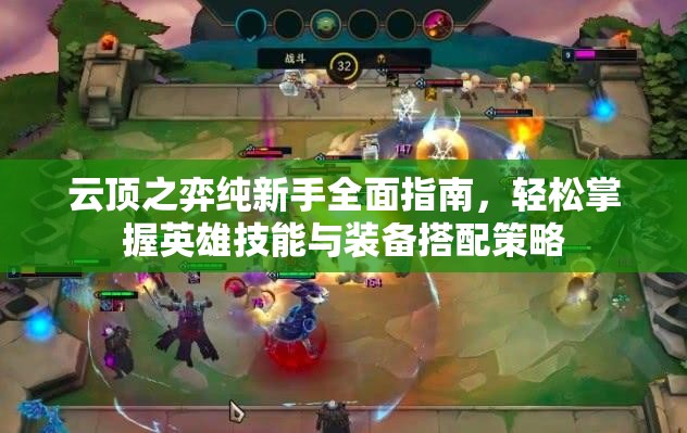 云顶之弈纯新手全面指南，轻松掌握英雄技能与装备搭配策略