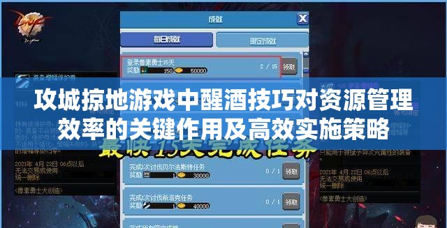 攻城掠地游戏中醒酒技巧对资源管理效率的关键作用及高效实施策略