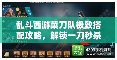 乱斗西游菜刀队极致搭配攻略，解锁一刀秒杀小朋友的无敌阵容