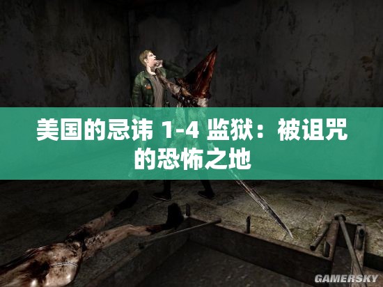 美国的忌讳 1-4 监狱：被诅咒的恐怖之地