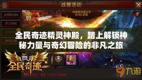 全民奇迹精灵神殿，踏上解锁神秘力量与奇幻冒险的非凡之旅