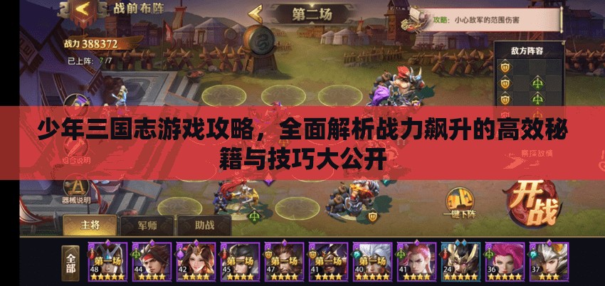 少年三国志游戏攻略，全面解析战力飙升的高效秘籍与技巧大公开