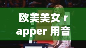 欧美美女 rapper 用音乐诉说内心世界的激情与力量