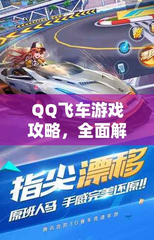 QQ飞车游戏攻略，全面解锁点券获取秘籍，助你轻松驰骋赛道加速胜利