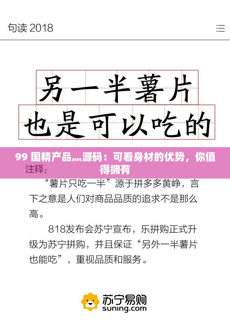 99 国精产品灬源码：可看身材的优势，你值得拥有