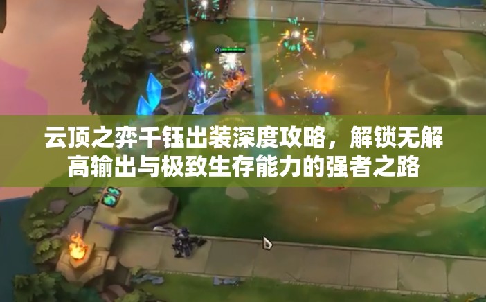 云顶之弈千钰出装深度攻略，解锁无解高输出与极致生存能力的强者之路