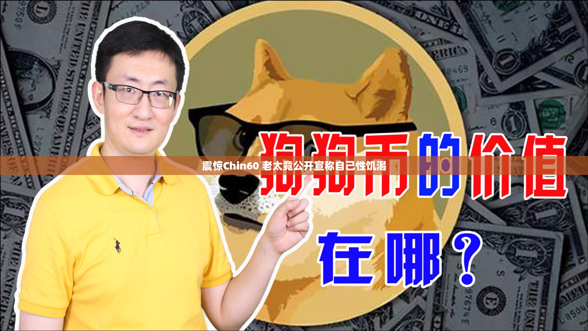 震惊Chin60 老太竟公开宣称自己性饥渴