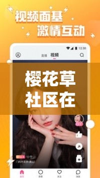 樱花草社区在线视频 www 中国女主播颜值超高：在线直播，精彩纷呈