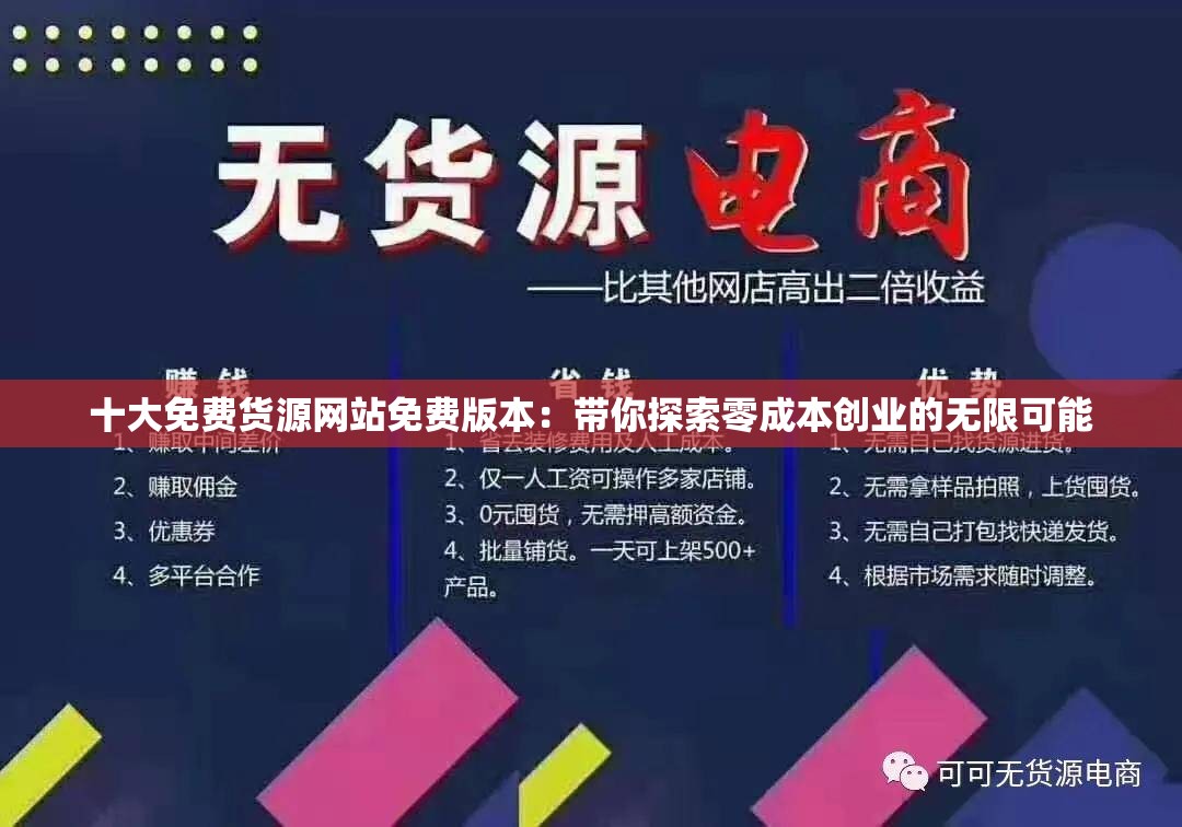 十大免费货源网站免费版本：带你探索零成本创业的无限可能