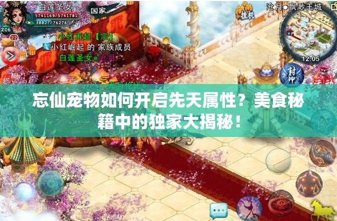 忘仙宠物如何开启先天属性？美食秘籍中的独家大揭秘！