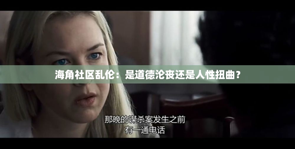 海角社区乱伦：是道德沦丧还是人性扭曲？