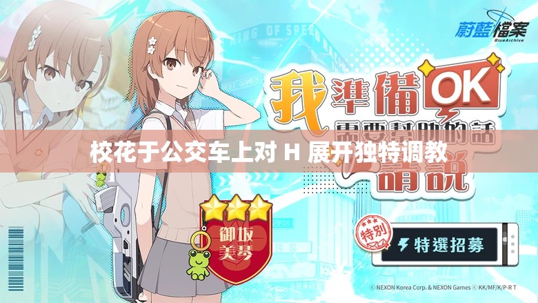 校花于公交车上对 H 展开独特调教