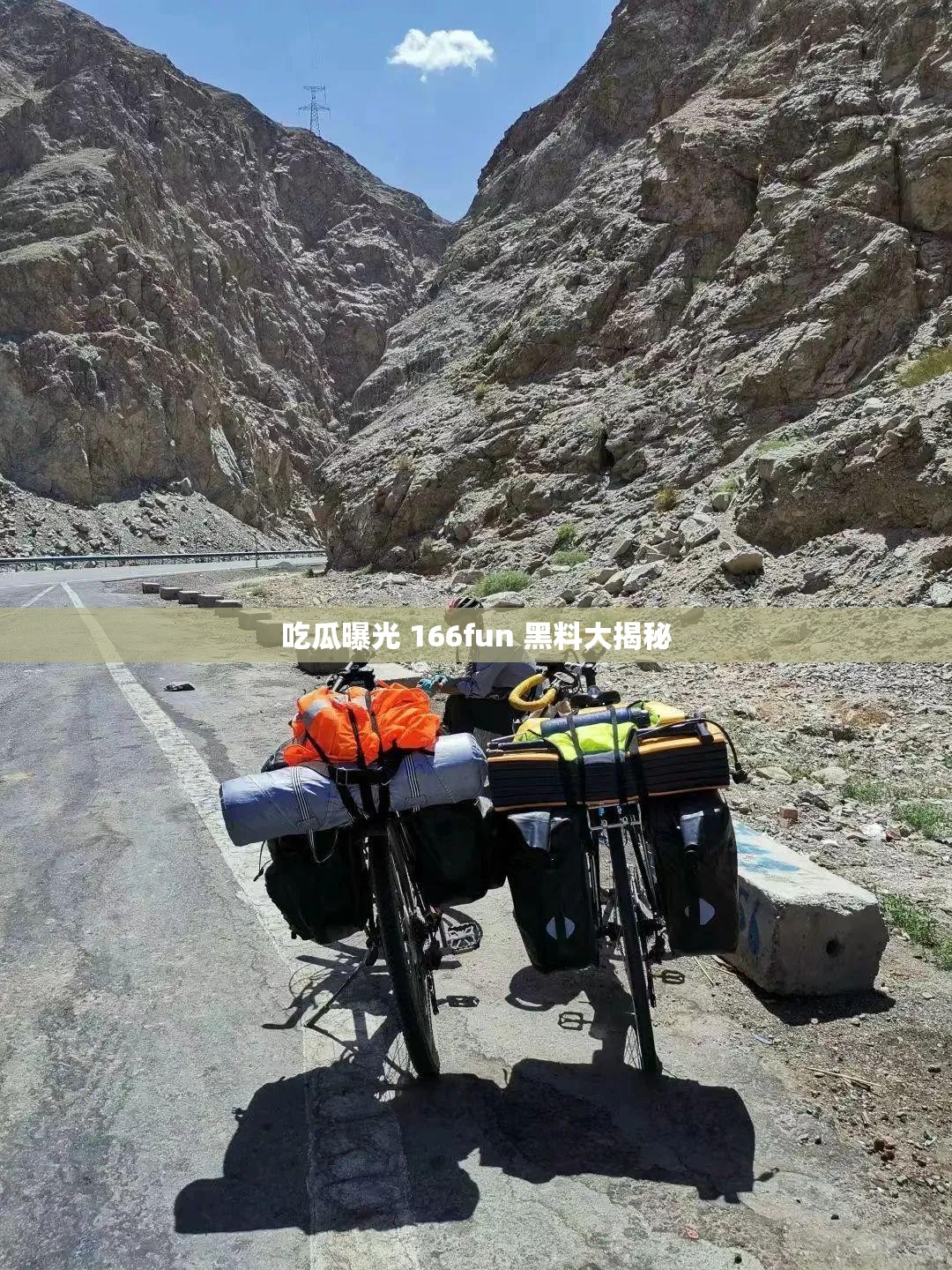 吃瓜曝光 166fun 黑料大揭秘